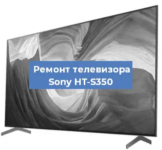 Ремонт телевизора Sony HT-S350 в Санкт-Петербурге
